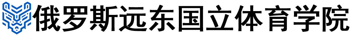 俄罗斯远东国立体育学院logo
